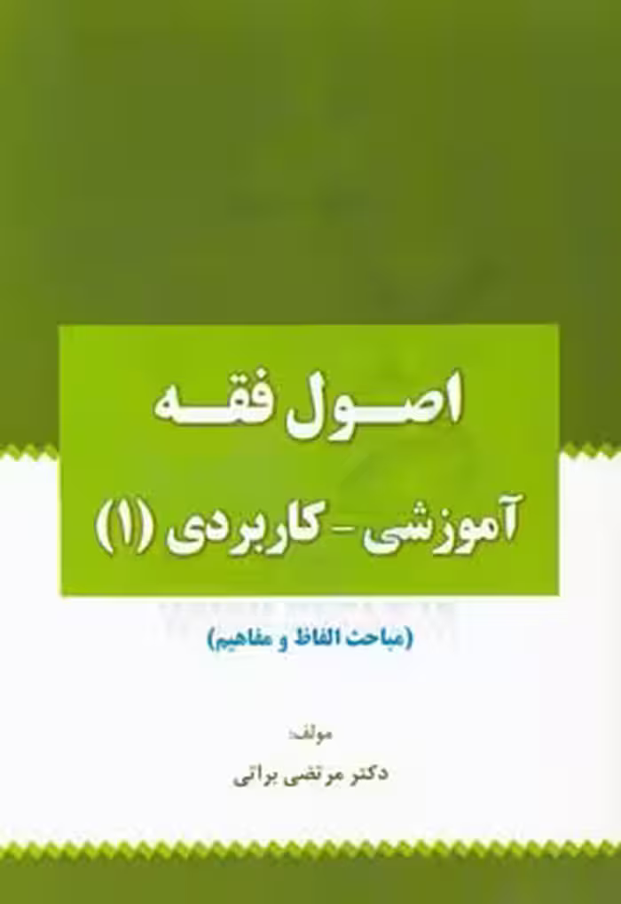 اصول فقه آموزشی – کاربردی 1 : مباحث الفاظ و مفاهیم ( مرتضی براتی )