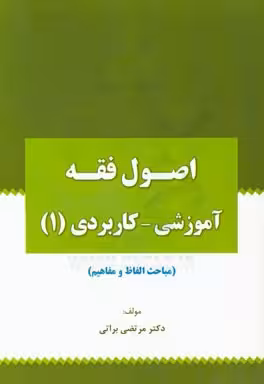 اصول فقه آموزشی – کاربردی 1 : مباحث الفاظ و مفاهیم ( مرتضی براتی )