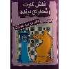 کتاب فلش کارت شطرنج برنده مات در سه حرکت اثر محمد صباحی انتشارات شباهنگ
