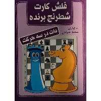 کتاب فلش کارت شطرنج برنده مات در سه حرکت اثر محمد صباحی انتشارات شباهنگ