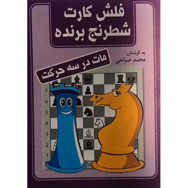 کتاب فلش کارت شطرنج برنده مات در سه حرکت اثر محمد صباحی انتشارات شباهنگ