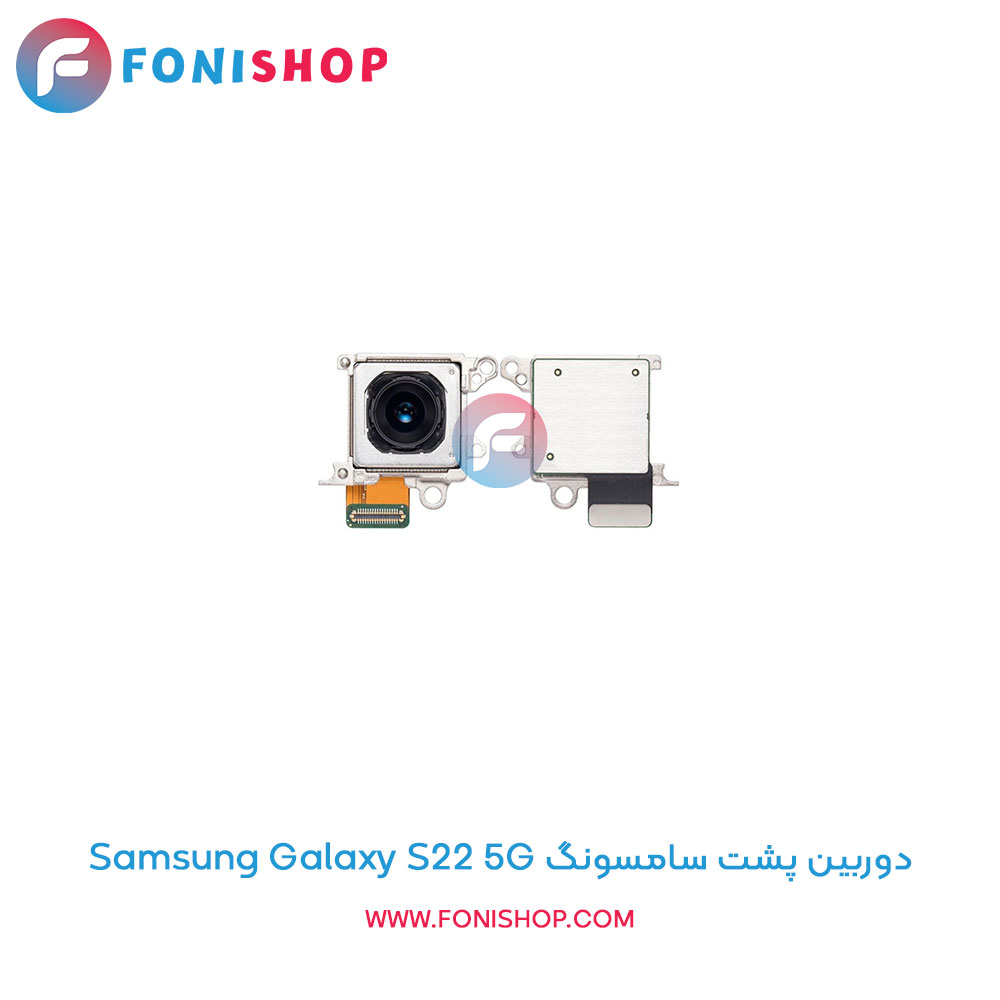 دوربین پشت سامسونگ Samsung Galaxy S22 5G