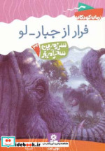 قیمت و خرید کتاب فرار از جبار-لو اثر تونی ابت | ایده بوک