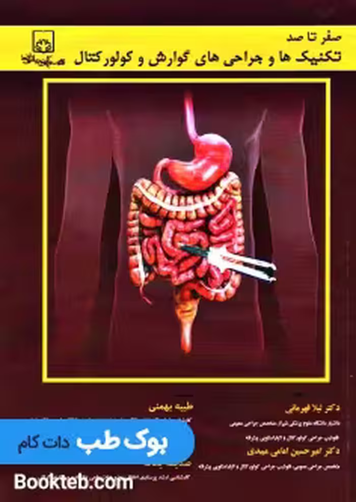صفر تا صد تکنیک ها و جراحی های گوارش و کولورکتال