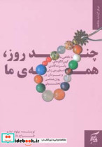 قیمت و خرید کتاب چند روز همه ما 1 اثر نیلوفر نواری و علی توکلی | ایده بوک