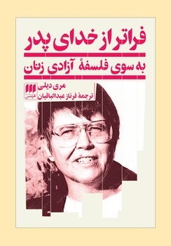 فراتر از خدای پدر: به سوی فلسفهی آزادی زنان | مرکز فرهنگی آبی