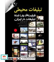 کتاب تبلیغات محیطی ظرفیت های رها شده تبلیغات در ایران | ایده بوک