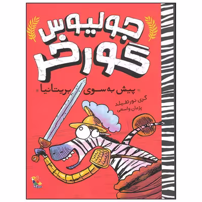 کتاب جولیوس گورخر پیش به سوی بریتانیا اثر گری نورتفیلد انتشارات میچکا
