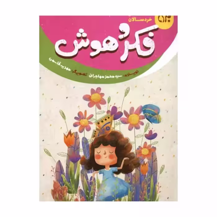 101643-کتاب خداشناسی خردسالان 11- فکر و هوش-جمکران