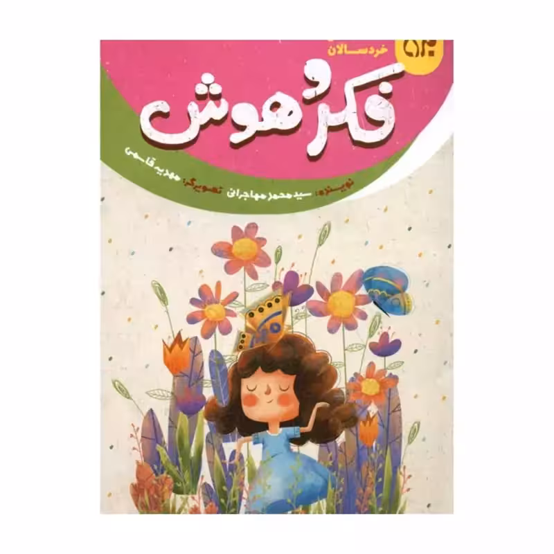 101643-کتاب خداشناسی خردسالان 11- فکر و هوش-جمکران