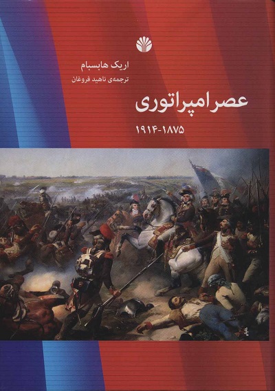 عصر امپراتوری: 1875-1914