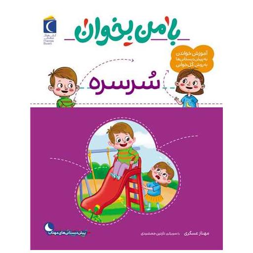 کتاب با من بخوان (سرسره)(رحلی) اثر مهناز عسگری