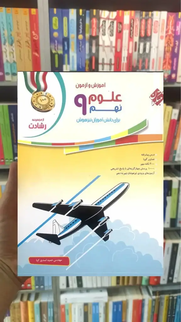 آموزش و آزمون علوم 9 نهم رشادت مبتکران - بانک کتاب ماندگار-قیمت-خرید-کتاب-کمک-درسی-کنکور-دانشگاهی