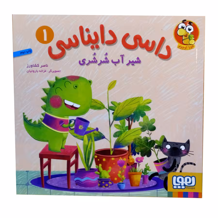 کتاب داسی دایناسی شیر اب شرشری اثر ناصر کشاورز نشر هوپا 
