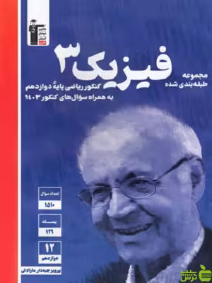 فیزیک دوازدهم ریاضی آبی قلم چی - سیب ترش - SibTorsh تخفیف ویژه