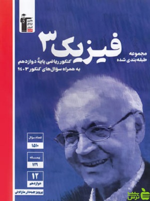 فیزیک دوازدهم ریاضی آبی قلم چی - سیب ترش - SibTorsh تخفیف ویژه