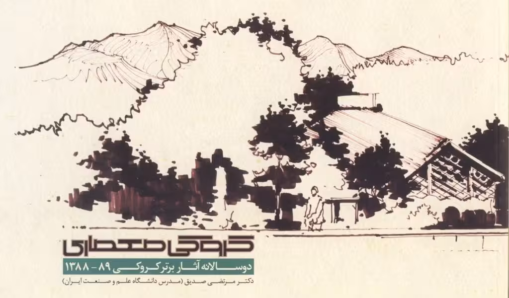 کروکی معماری: دوسالانه آثار برتر 89_1388