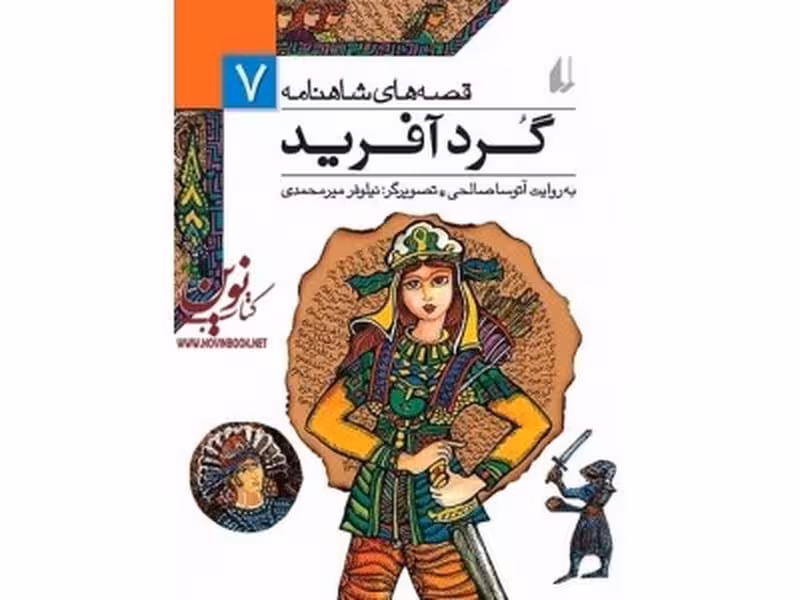 قصه های شاهنامه 7 (گردآفرید) - کتاب‌فروشی کوچه کتاب