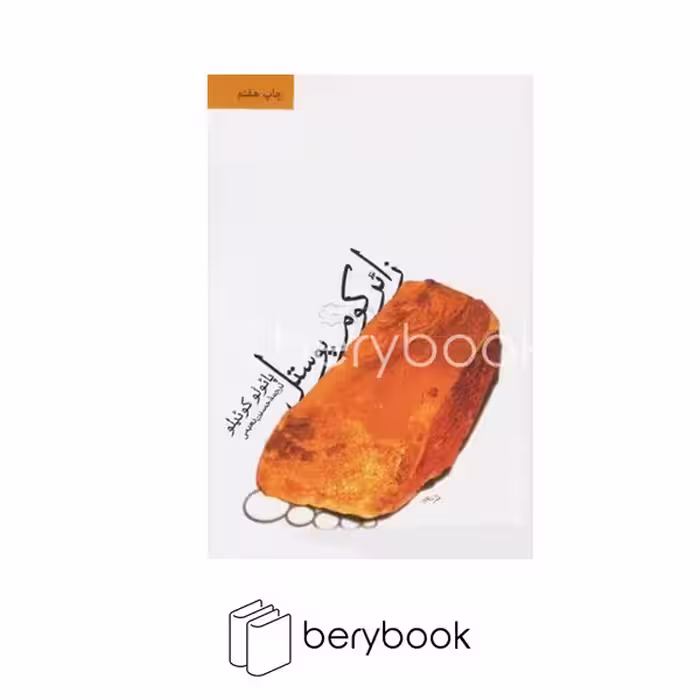 کتاب زائر کوم پوستل / شومیز / رقعی / ثالث