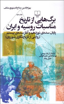 برگهایی از تاریخ مناسبات روسیه و ایران: پایان سدهی نوزدهم و آغار سدهی بیستم (روایتی از تاریخنگاری شوروی) | مرکز فرهنگی آبی