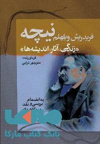 نیچه(زندگی-آثار و اندیشه ها)نشر مجید