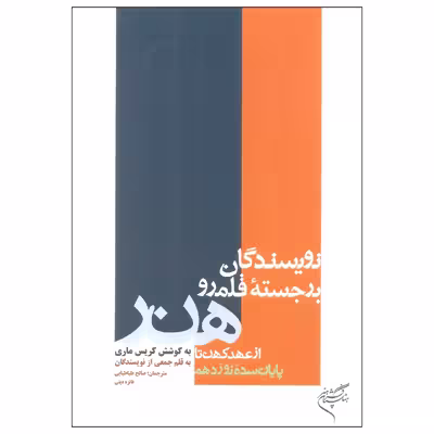 کتاب نویسندگان برجسته قلمرو هنر اثر کریس ماری نشر فرهنگستان هنر