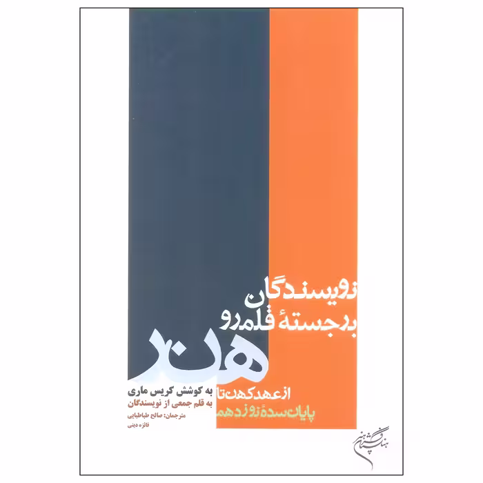 کتاب نویسندگان برجسته قلمرو هنر اثر کریس ماری نشر فرهنگستان هنر