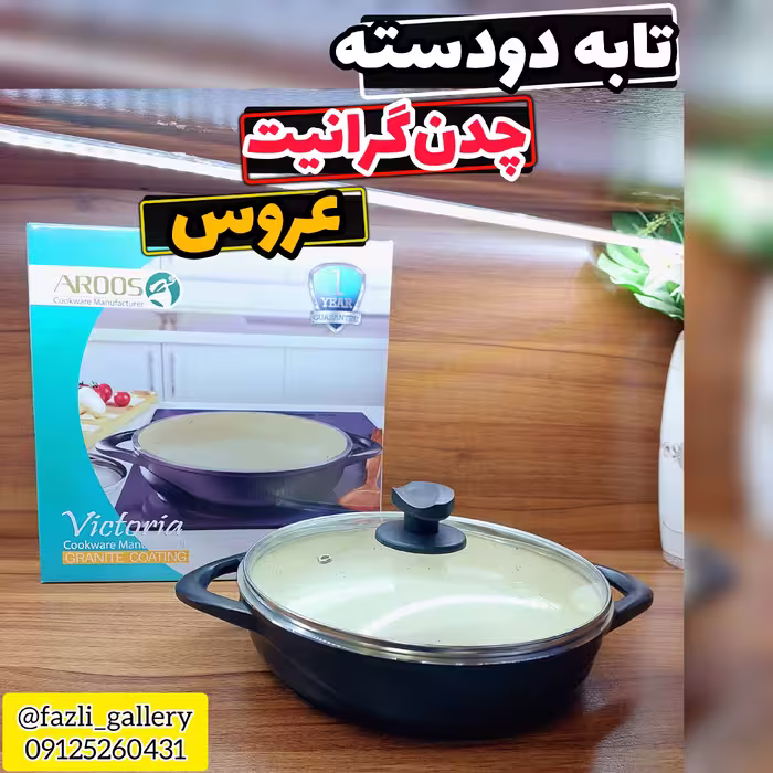 تابه  عروس دودسته سایز 30      ماهیتابه عروس  چدن گرانیت تابه چدن عروس  تابه دودسته ویکتوریا عروس  ماهیتابه دودسته عروس 