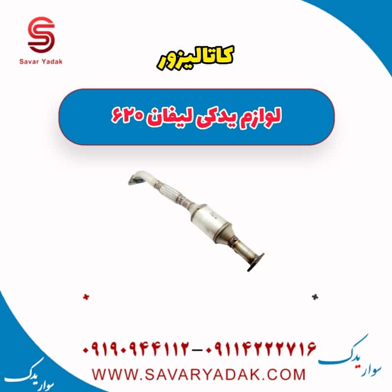 کاتالیزور لیفان 620