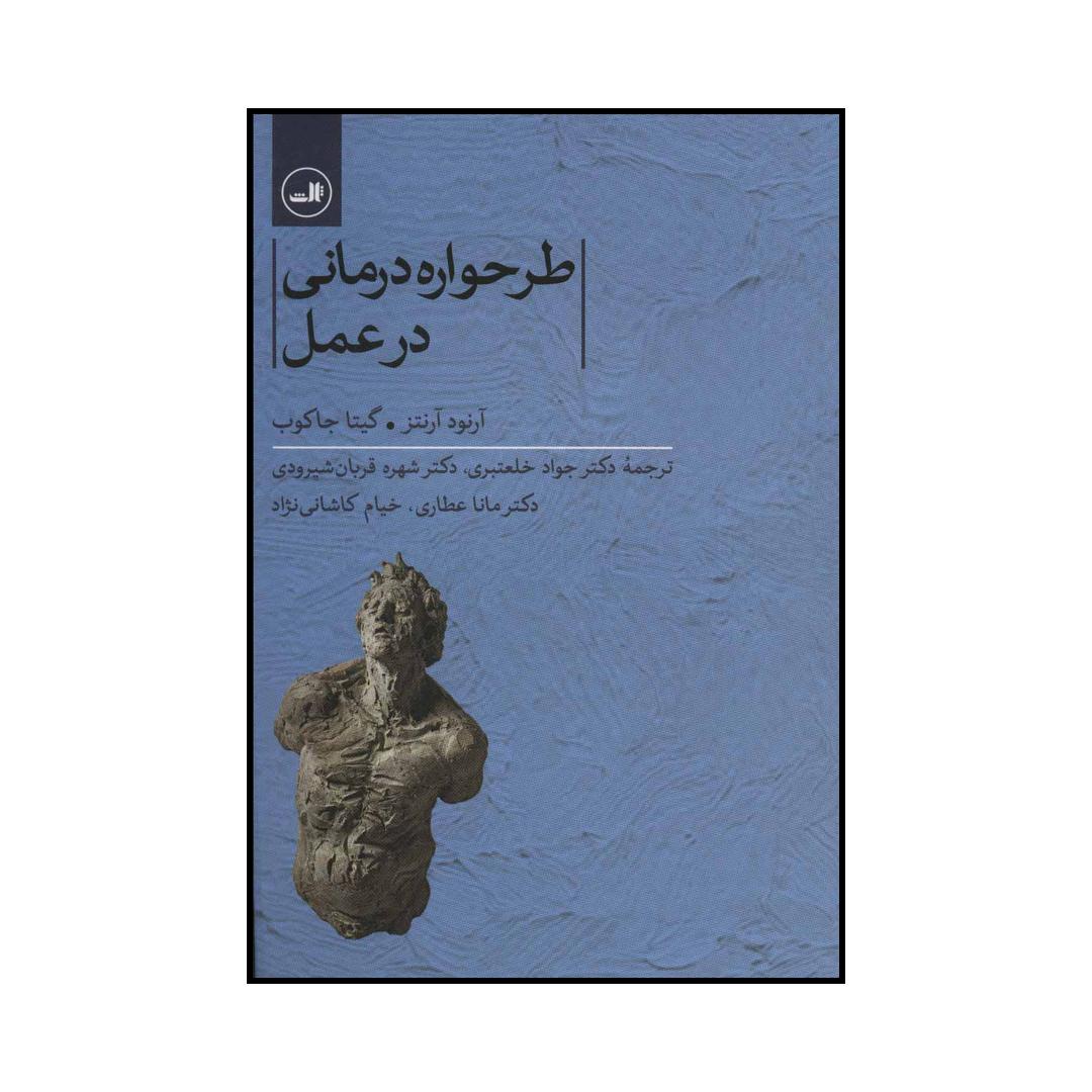کتاب طرحواره‌ درمانی در عمل اثر آرنود آرنتز و گیتا جاکوب نشر ثالث