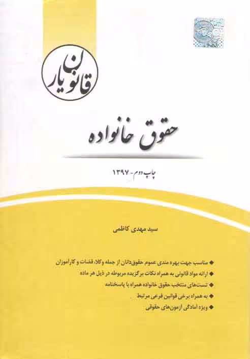 خرید کتاب قانون‌یار: حقوق خانواده — کتابسرای طه