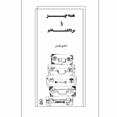 کتاب همه چیز را برداشته ام اثر شقایق حاج هادیان نشر زرین اندیشمند