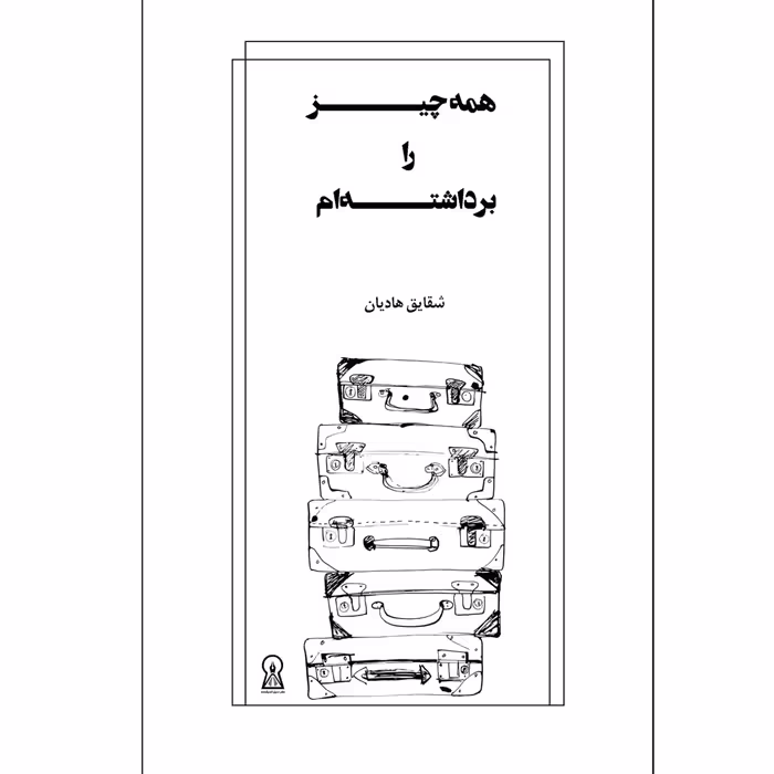 کتاب همه چیز را برداشته ام اثر شقایق حاج هادیان نشر زرین اندیشمند