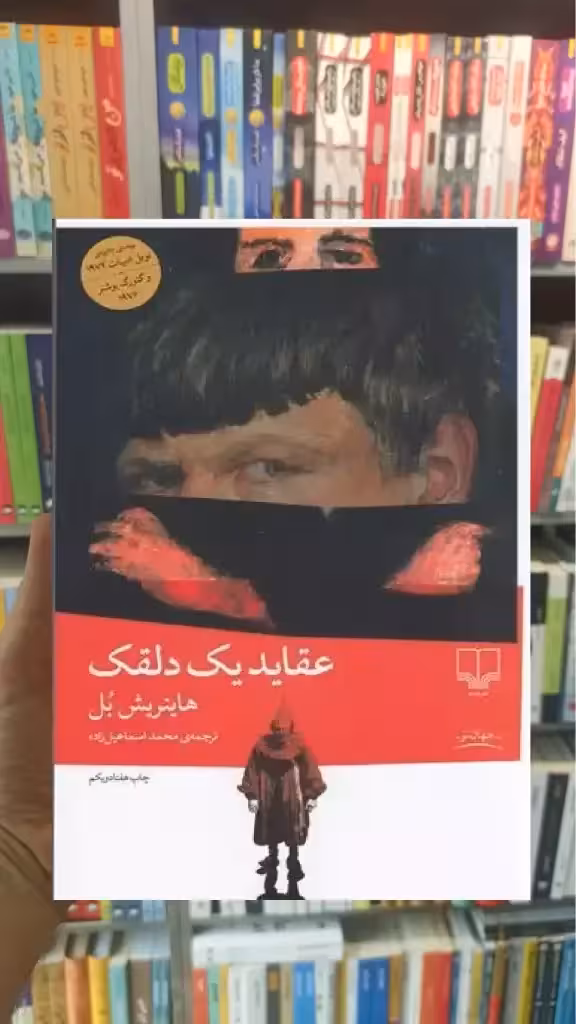عقاید یک دلقک چشمه - بانک کتاب ماندگار-قیمت-خرید-کتاب-کمک-درسی-کنکور-دانشگاهی