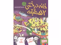 کتاب داستان های خانه درختی 4/ خانه درختی 52 طبقه اثر اندی گریفیتس ، تری دنتون