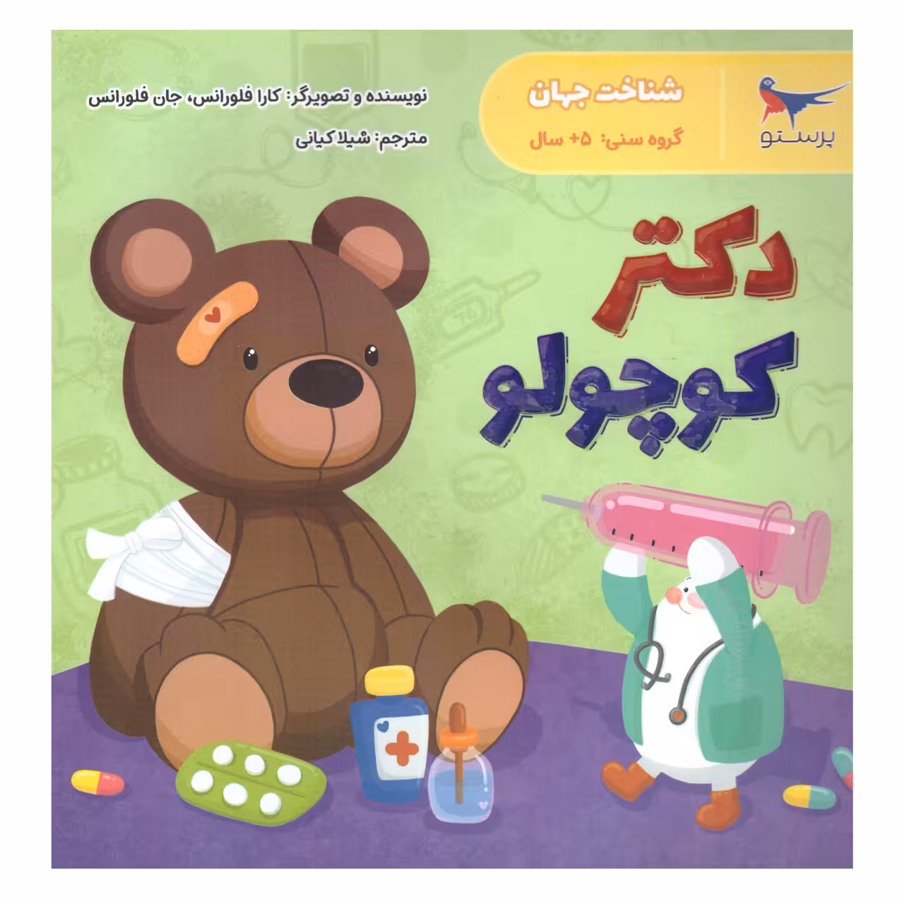 کتاب دکتر کوچولو اثر کارا فلورانس وجان فلورانس انتشارات پرستو 