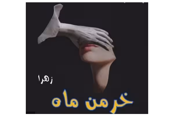 رمان خرمن ماه - کتابخانه مجازی واتیکان