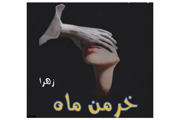 رمان خرمن ماه - کتابخانه مجازی واتیکان