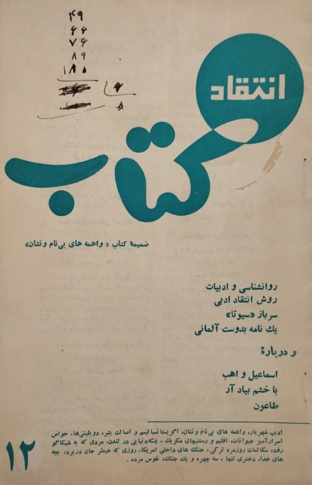 انتقاد کتاب؛ شماره 12
