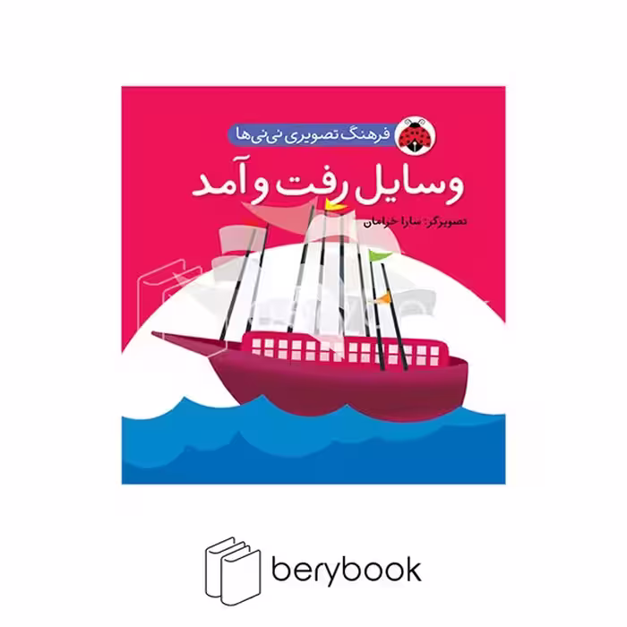 شهر قلم / فرهنگ تصویری نی نی ها / وسایل رفت و آمد