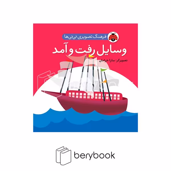 شهر قلم / فرهنگ تصویری نی نی ها / وسایل رفت و آمد