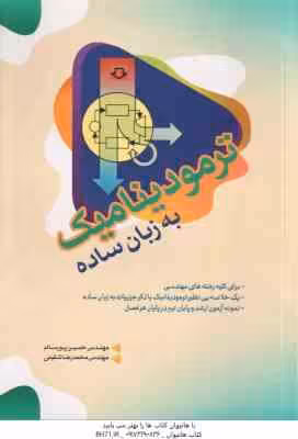 ترمودینامیک به زبان ساده ( پورسالم – شفیعی ) برای کلیه دانشجویان مهندسی