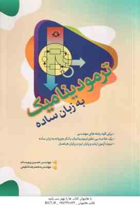 ترمودینامیک به زبان ساده ( پورسالم – شفیعی ) برای کلیه دانشجویان مهندسی