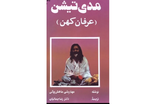 pdf کتاب مدیتیشن عرفان کهن مهاریشی ماهش یوگی - کتابخانه مجازی واتیکان