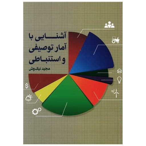 کتاب آشنایی با آمار توصیفی و استنباطی اثر مجید نیک وش
