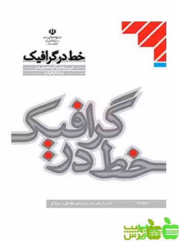 درسی خط در گرافیک - سیب ترش - SibTorsh تخفیف ویژه