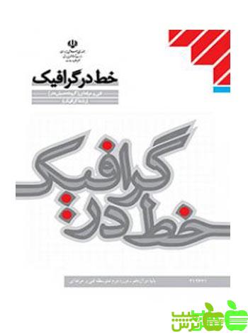 درسی خط در گرافیک - سیب ترش - SibTorsh تخفیف ویژه
