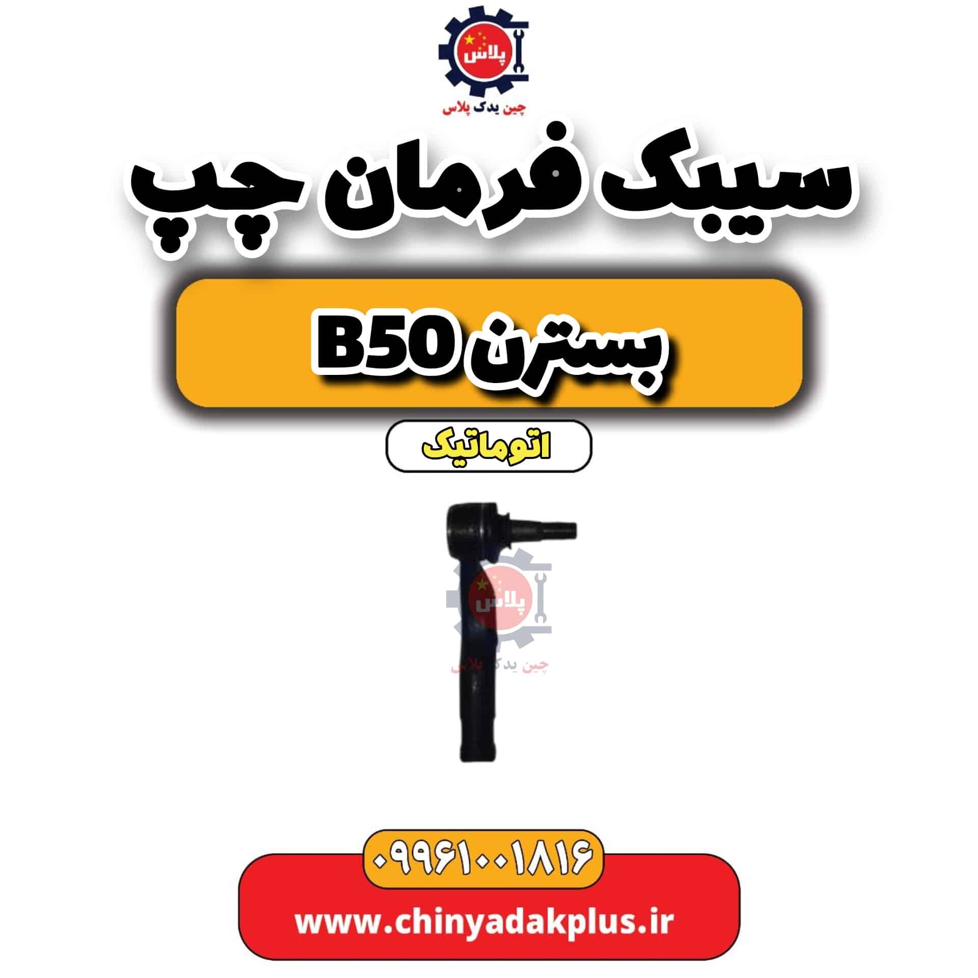 سیبک فرمان چپ بسترن b50 اتوماتیک
