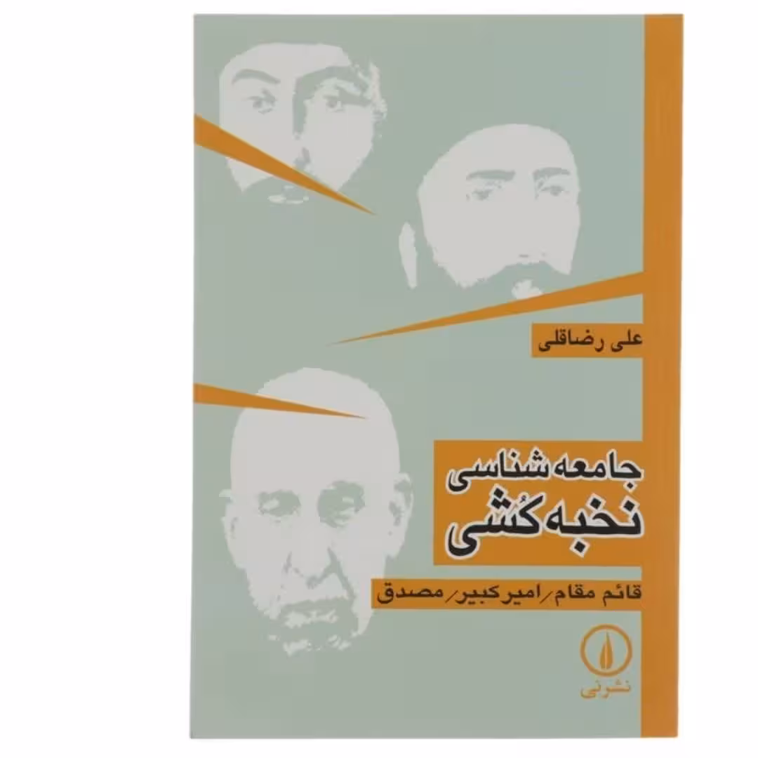 کتاب جامعه شناسی نخبه کُشی(قایم مقاپ-امیرکبیر-مصدق)