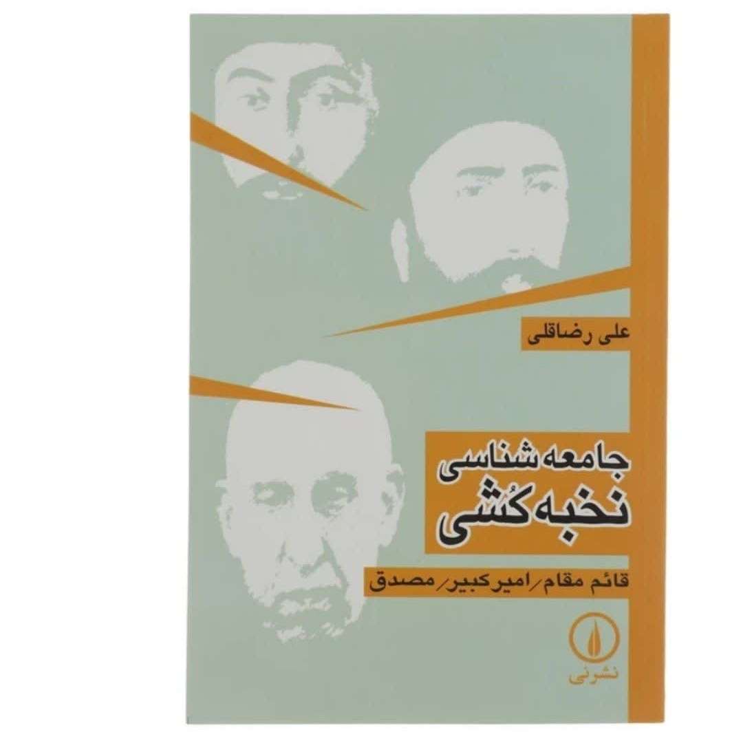 کتاب جامعه شناسی نخبه کُشی(قایم مقاپ-امیرکبیر-مصدق)